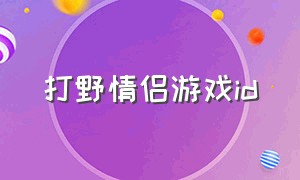 打野情侣游戏id