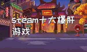 steam十大爆肝游戏
