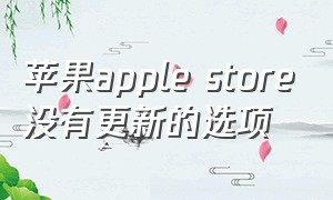 苹果apple store没有更新的选项