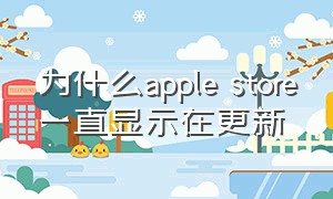 为什么apple store一直显示在更新