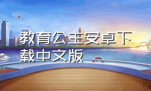 教育公主安卓下载中文版