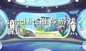 switchlite推荐游戏解谜