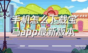 手机怎么下载宝马app最新版本