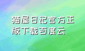 猫屋日记官方正版下载百度云