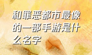 和罪恶都市最像的一部手游是什么名字