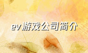 ev游戏公司简介