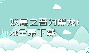 妖尾之吾为黑龙txt全集下载