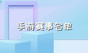 手游赛事名单