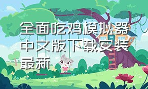 全面吃鸡模拟器中文版下载安装最新