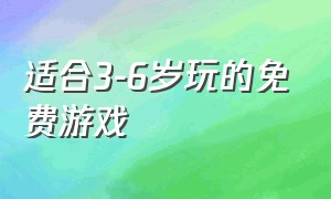 适合3-6岁玩的免费游戏