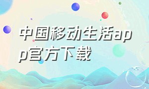 中国移动生活app官方下载