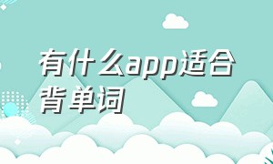 有什么app适合背单词