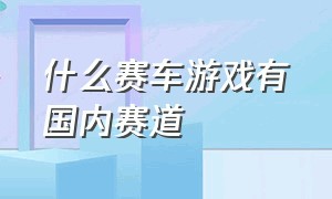 什么赛车游戏有国内赛道