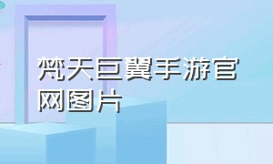 梵天巨翼手游官网图片