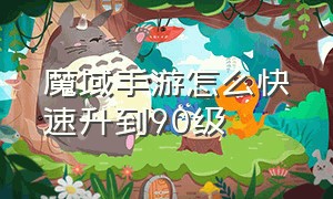 魔域手游怎么快速升到90级