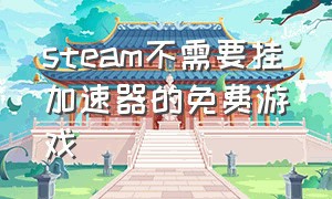 steam不需要挂加速器的免费游戏