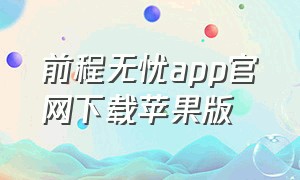 前程无忧app官网下载苹果版