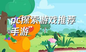 pc探索游戏推荐手游