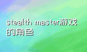 stealth master游戏的角色