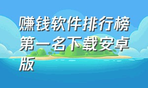 赚钱软件排行榜第一名下载安卓版