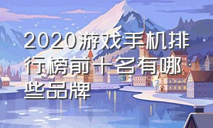 2020游戏手机排行榜前十名有哪些品牌