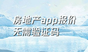 房地产app报价无需验证码