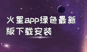 火星app绿色最新版下载安装