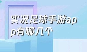 实况足球手游app有哪几个