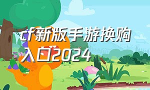 cf新版手游换购入口2024