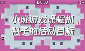 小班游戏课程抓鸭子的活动目标