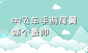 qq飞车手游尾翼哪个最帅