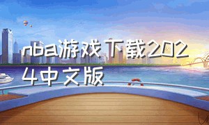 nba游戏下载2024中文版