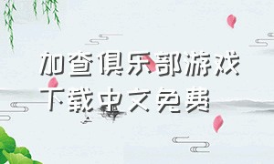 加查俱乐部游戏下载中文免费