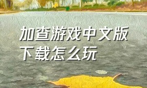 加查游戏中文版下载怎么玩