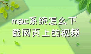 mac系统怎么下载网页上的视频