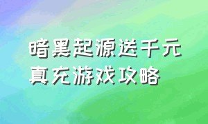 暗黑起源送千元真充游戏攻略