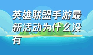 英雄联盟手游最新活动为什么没有