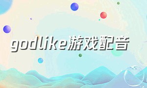 godlike游戏配音