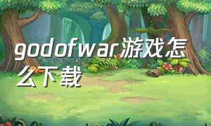 godofwar游戏怎么下载