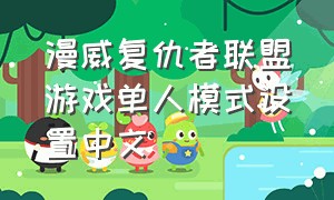 漫威复仇者联盟游戏单人模式设置中文