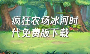 疯狂农场冰河时代免费版下载