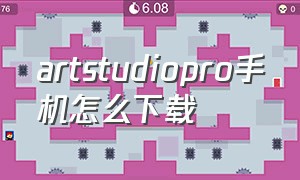 artstudiopro手机怎么下载