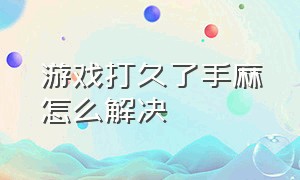 游戏打久了手麻怎么解决