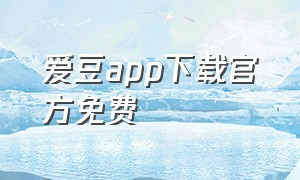 爱豆app下载官方免费