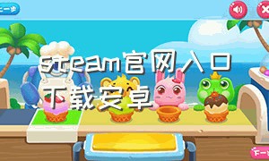 steam官网入口下载安卓