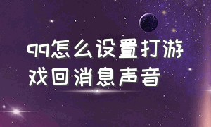 qq怎么设置打游戏回消息声音