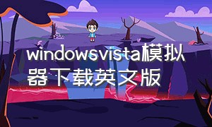 windowsvista模拟器下载英文版