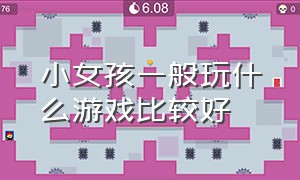 小女孩一般玩什么游戏比较好