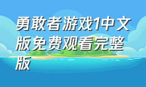 勇敢者游戏1中文版免费观看完整版