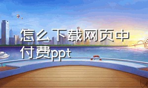 怎么下载网页中付费ppt